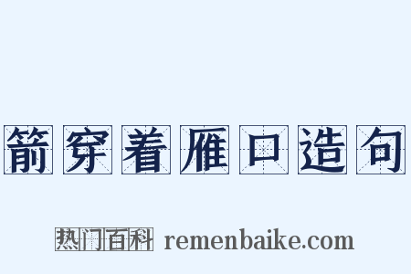 箭穿着雁口造句是什么意思的图片